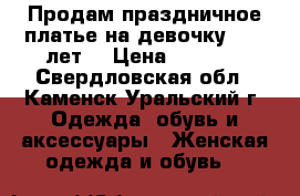 Продам праздничное платье на девочку 8-10 лет. › Цена ­ 1 200 - Свердловская обл., Каменск-Уральский г. Одежда, обувь и аксессуары » Женская одежда и обувь   